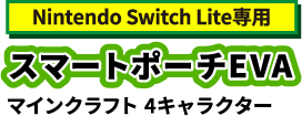 任天堂ライセンスアクセサリーに 世界中で大人気の マインクラフト アイテムが新登場 マックスゲームズ Maxgames